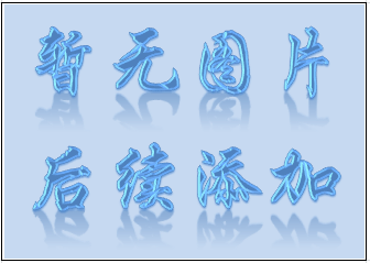 暫無(wú)圖片.png